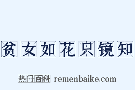 贫女如花只镜知是什么意思的图片